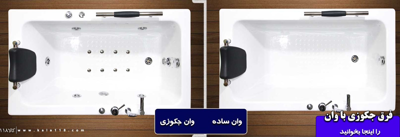 فرق جکوزی با وان ساده چیست؟ (راهنمای تصویری و کامل)